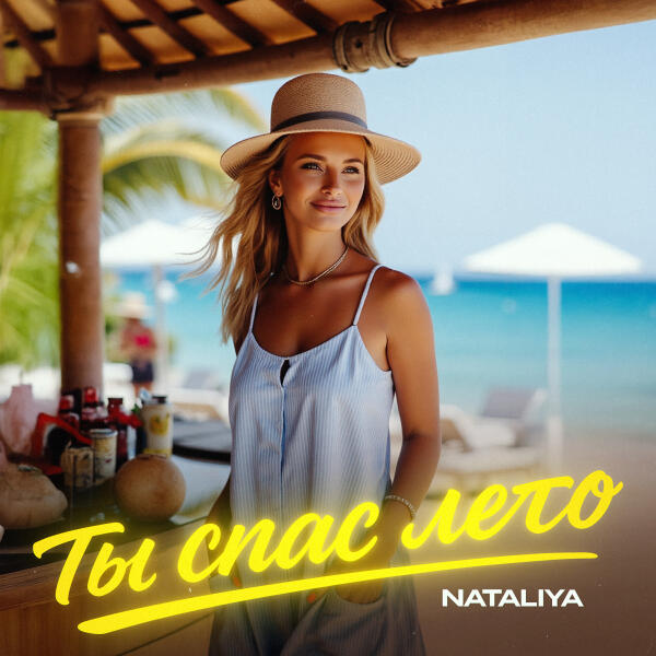Nataliya - Ты спас лето