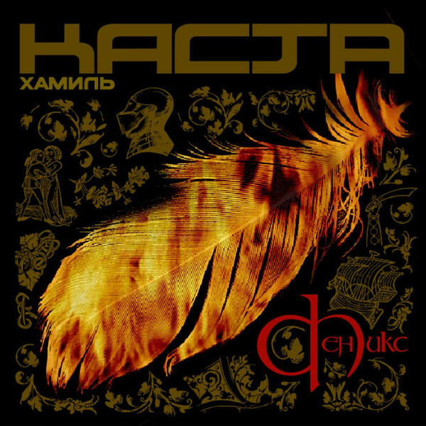 Хамиль, Доброе зло - Кукловод