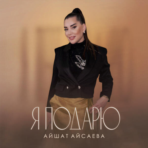 Айшат Айсаева - Я подарю