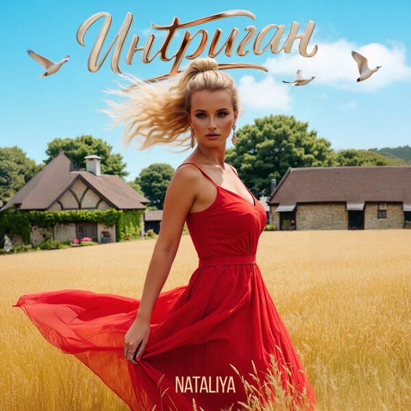 Nataliya - Интриган