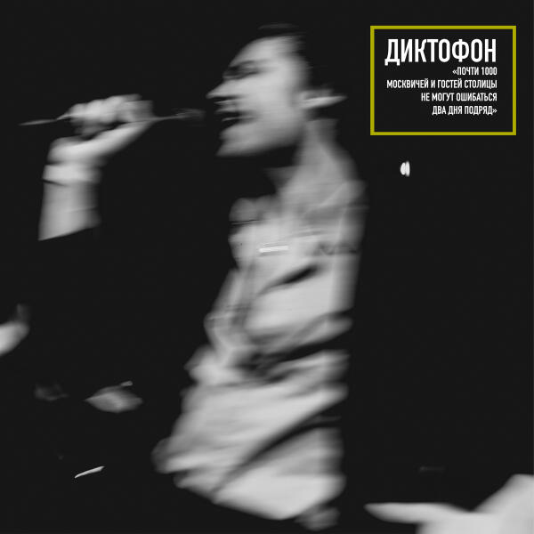 Диктофон - Ещё ещё ещё (Первый день) (Live)