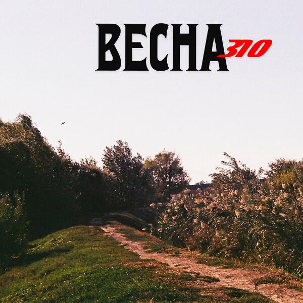 Весна 310 - Восход