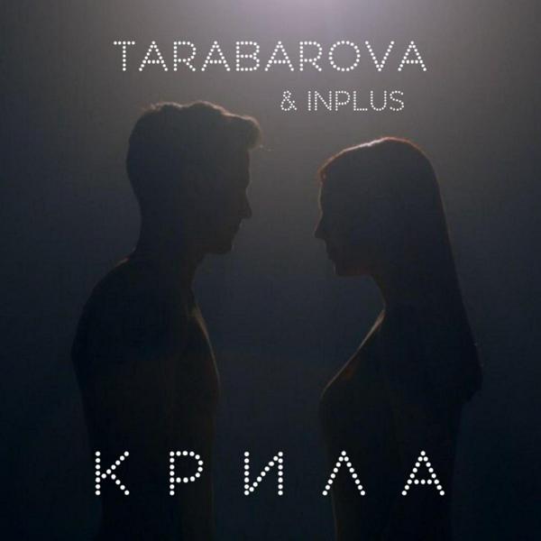 Tarabarova - Крила