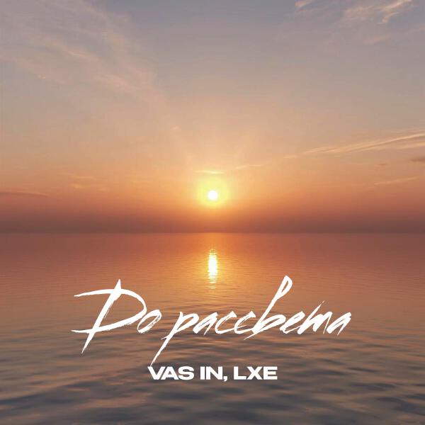 VAS IN, Lxe - До рассвета