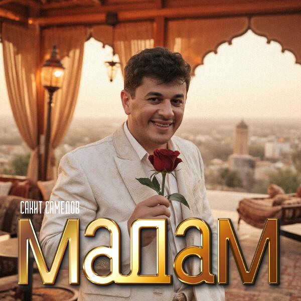 Сакит Самедов - Мадам