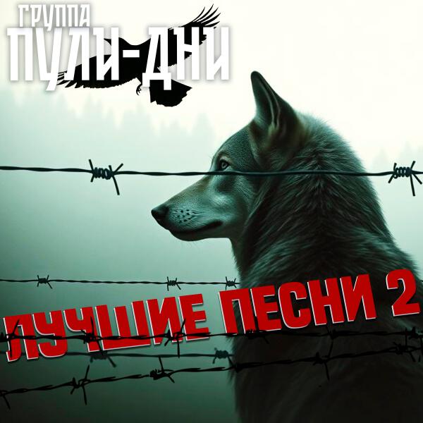 Группа Пули-Дни - Бандитский Петербург