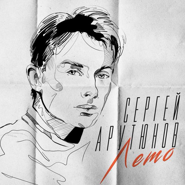 Сергей Арутюнов