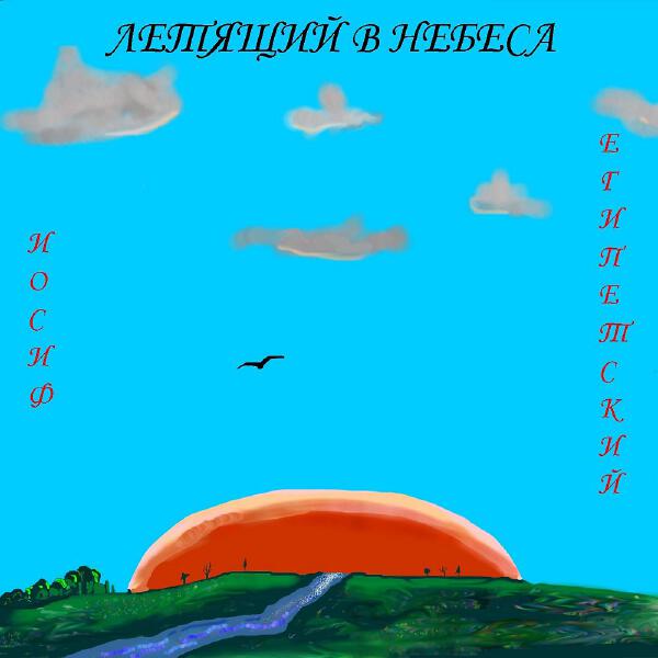 Josef Egipetsky - Летящий в небеса