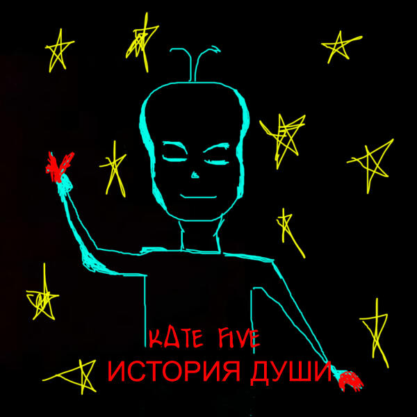 Kate Five - Орда