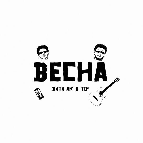Витя АК, TIP - Весна