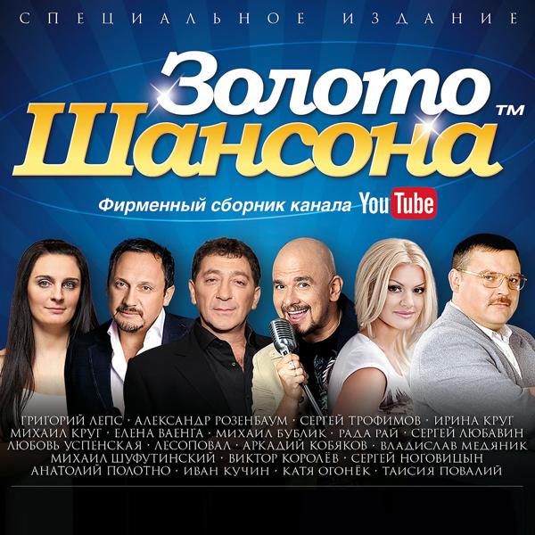 Михаил Бублик - Золото шансона