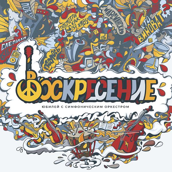 Воскресение - Юбилей с симфоническим оркестром