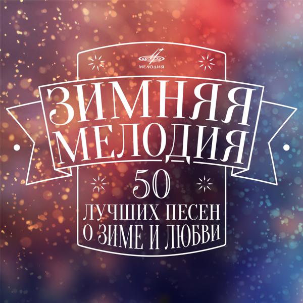 Владимир Пресняков (Мл.) - Белый снег I