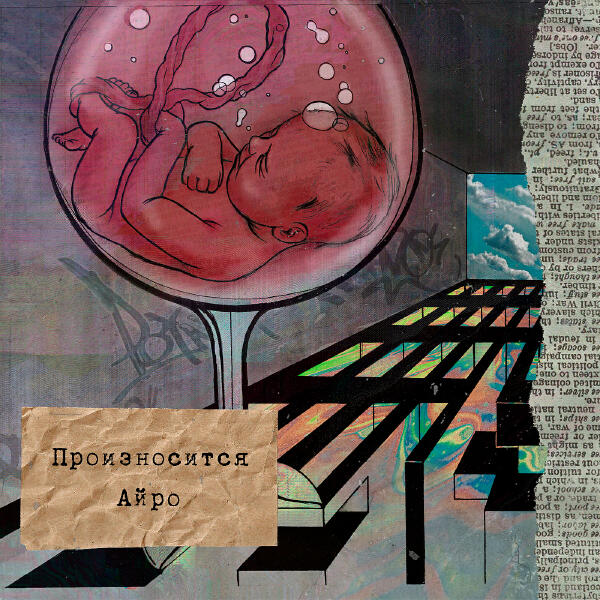 IROH - Страх и Ненависть