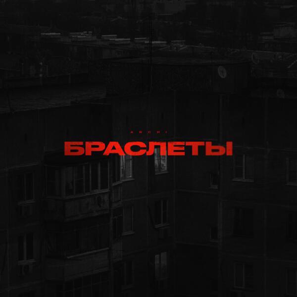 ARCHI - Браслеты