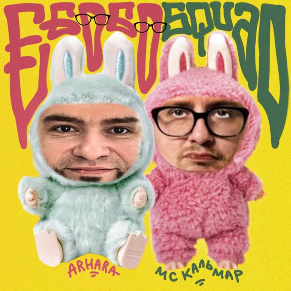 Arhara, MC Кальмар - ЕБОБО