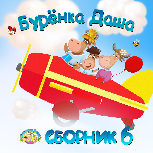 Буренка Даша - Лошадки
