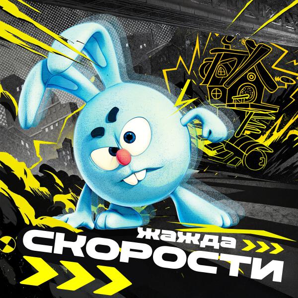 Смешарики - Жажда скорости