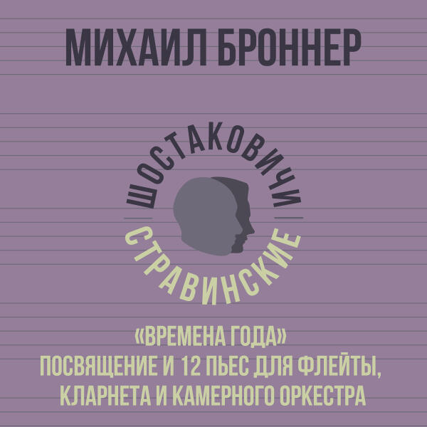 Михаил Броннер, Шостаковичи и Стравинские - Апрель. Весна воды