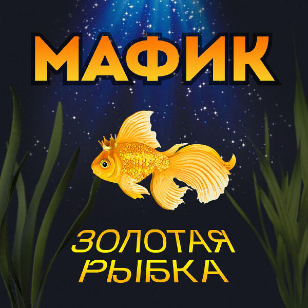 Мафик - Алё-алё