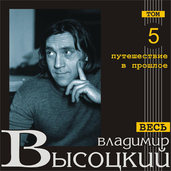 Владимир Высоцкий - Мой друг уехал в Магадан…