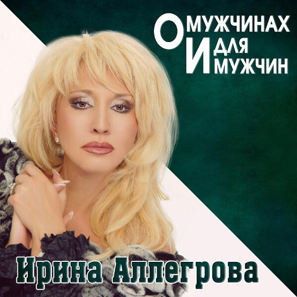 Ирина Аллегрова - Мой ласковый и нежный зверь