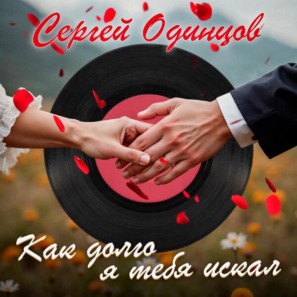 Сергей Одинцов - Не пришла