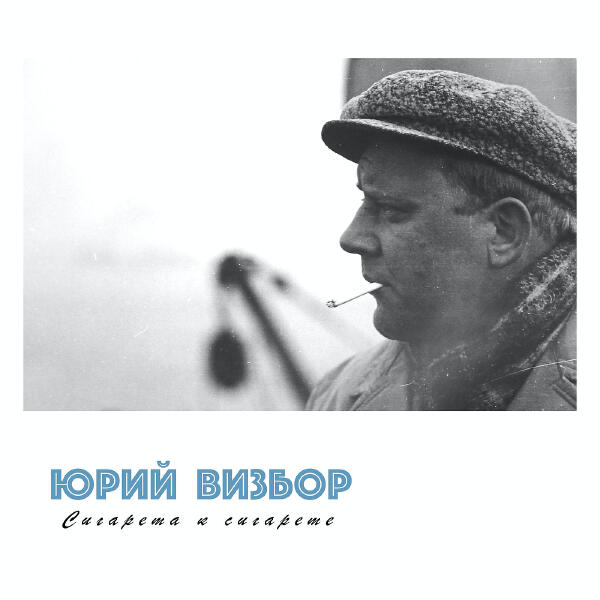 Юрий Визбор - Улетаем