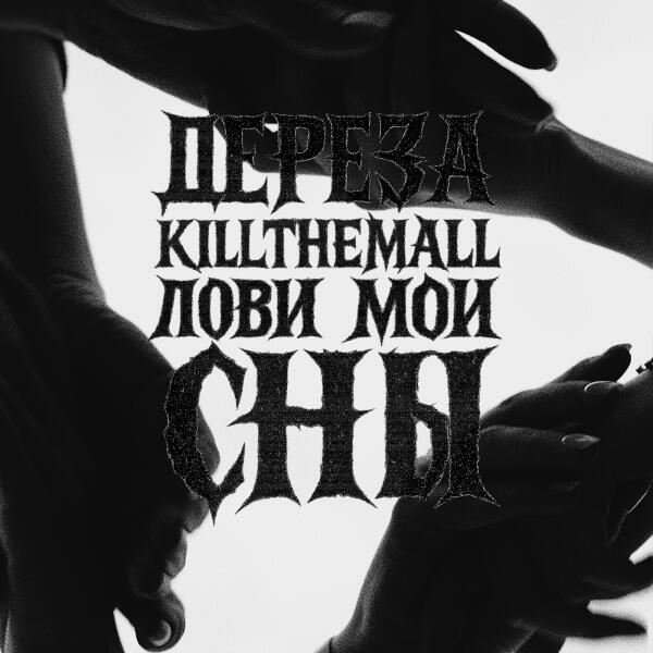 ДЕРЕЗА, KILLTHEMALL - Лови мои сны