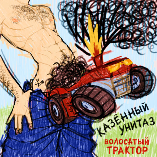 Казенный Унитаз - Волосатый трактор