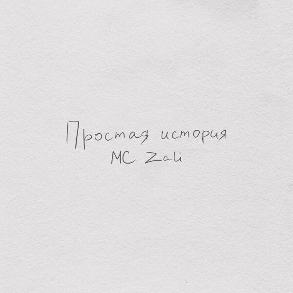 MC Zali - Простая история