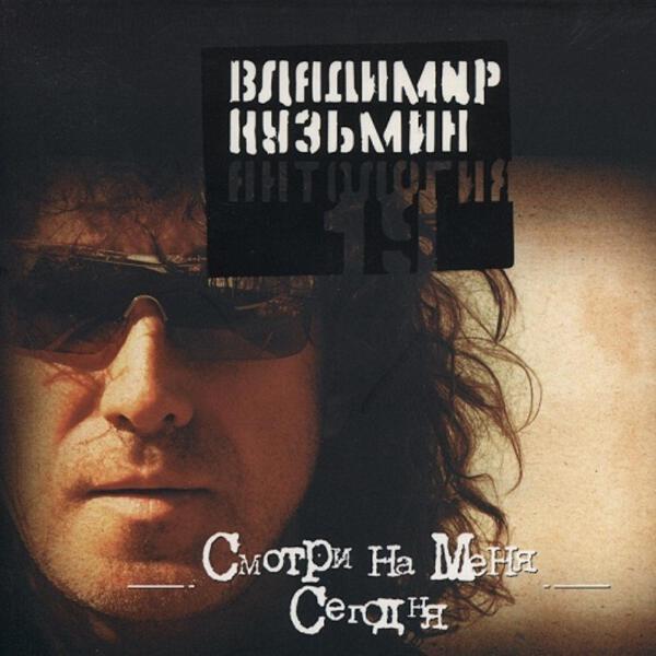 Владимир Кузьмин - Вспоминай когда наступит май