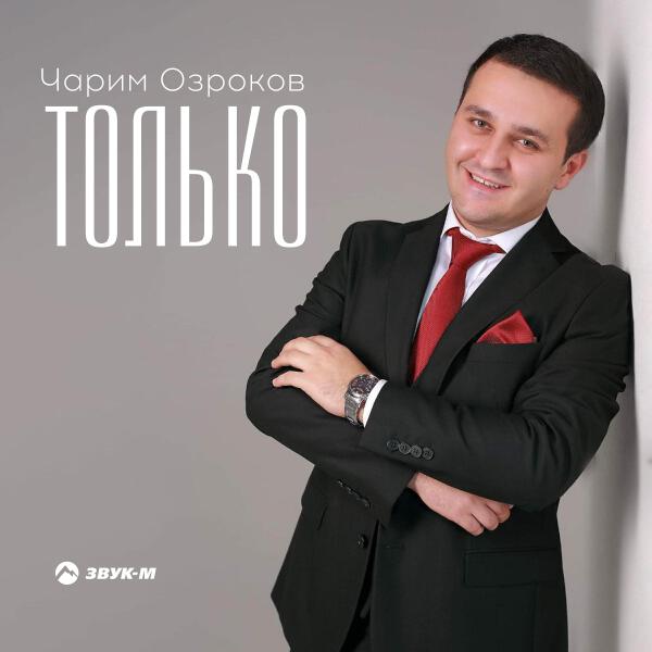 Чарим Озроков