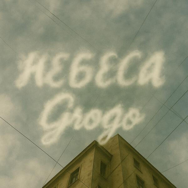 Grogo - Небеса