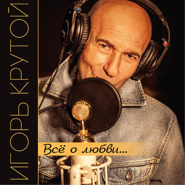 Ирина Аллегрова, Игорь Крутой - Незаконченный роман