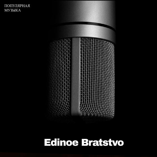 Edinoe Bratstvo - Популярная музыка