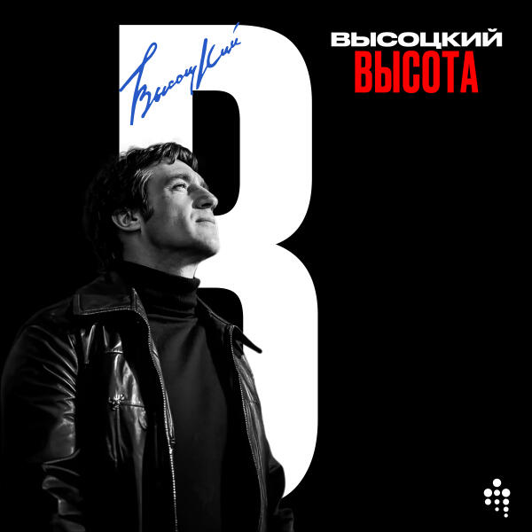 Владимир Высоцкий - Высота