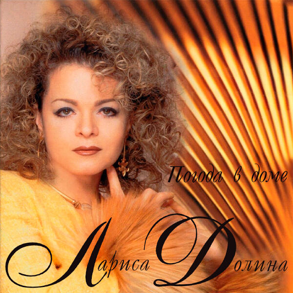 Лариса Долина - До свиданья