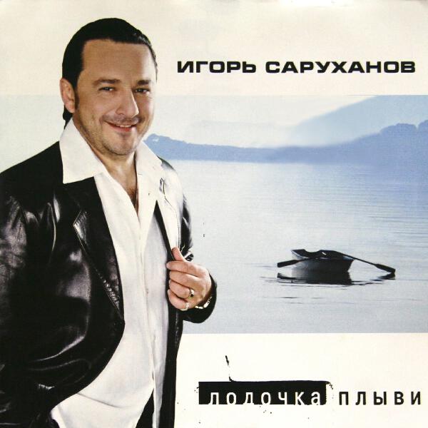 Игорь Саруханов - Как же ты могла?