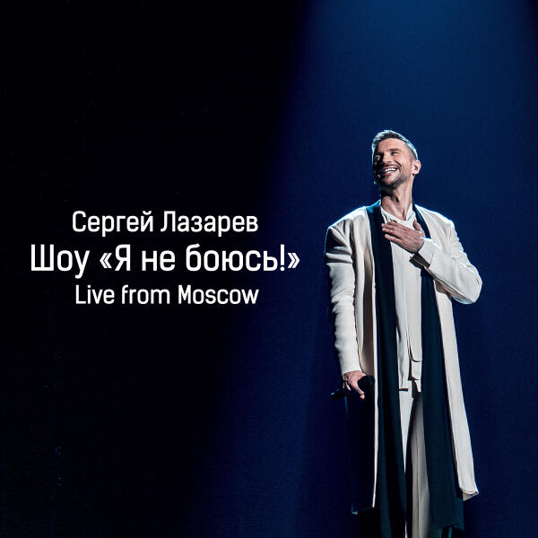 Сергей Лазарев - Лови (Live)