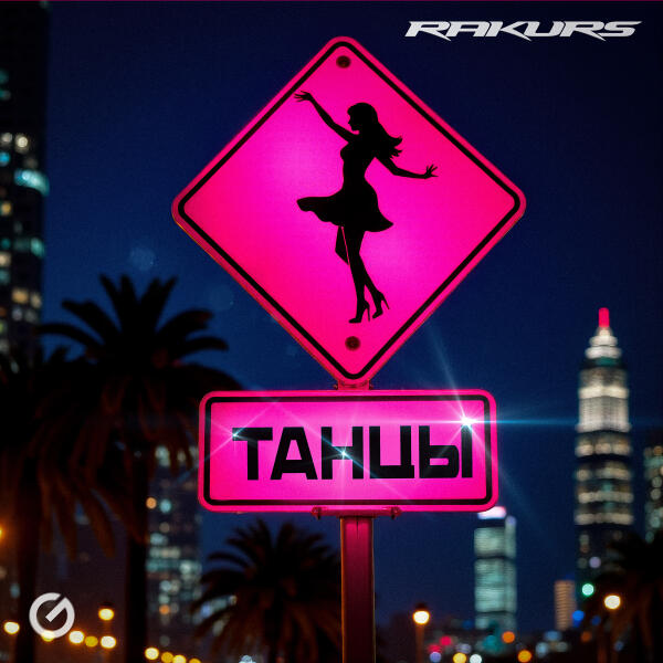 Rakurs - Танцы