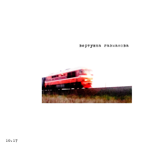 Вертушка Газманова - Веганский секрет