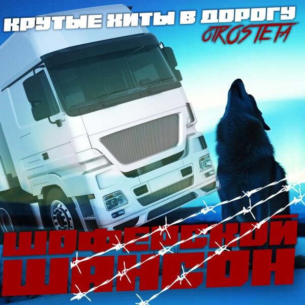 Константин Жиляков - Шоферской Шансон