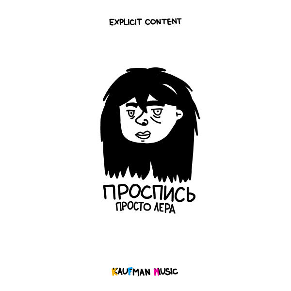 Просто Лера - Батарейки
