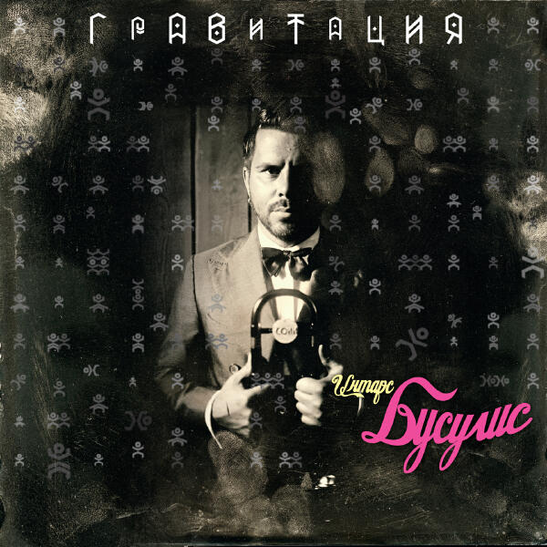 Интарс Бусулис - Я тебя рисую