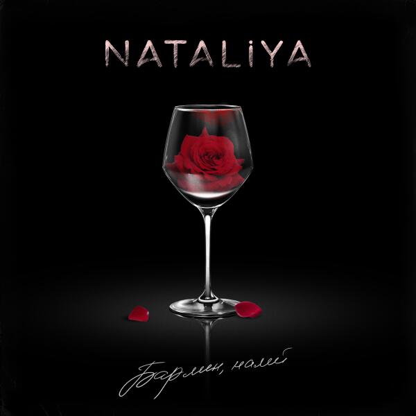 Nataliya - Бармен, налей