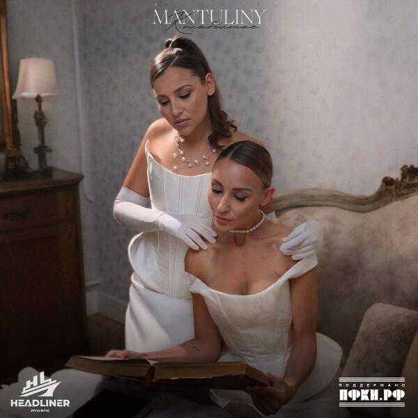MANTULINY - Баю-бай