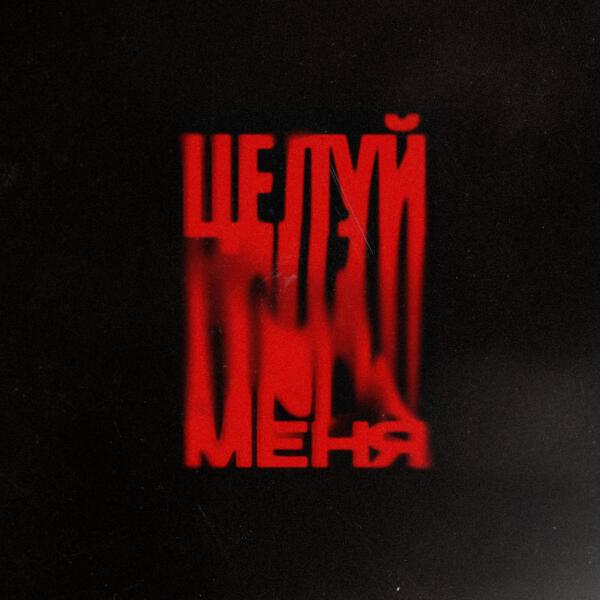 РЭКИ - Целуй меня