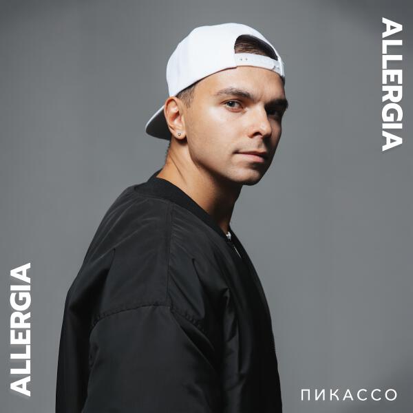 ALLERGIA - Пикассо