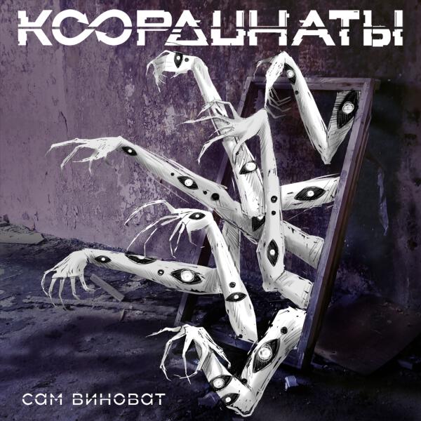 Координаты - Сам виноват